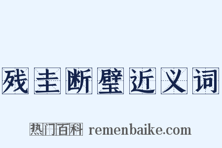 残圭断璧近义词是什么意思的图片